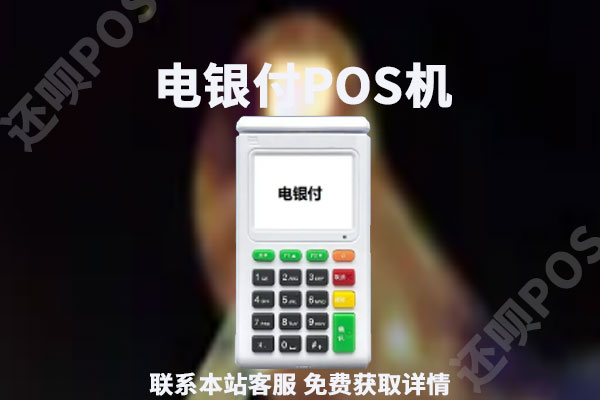 电银信息pos机涨费率吗?刷卡一万元收费多少