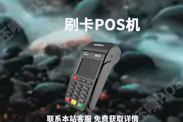 正规商户pos机怎么办理？商务pos机怎么办理