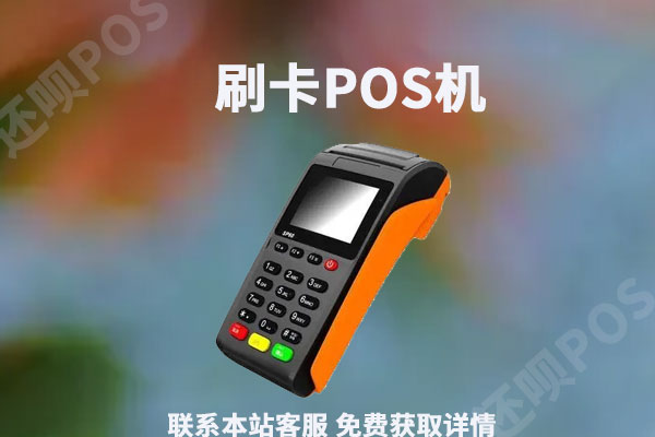 免费pos机代理加盟怎么申请？个人可以成为一级代理吗