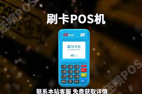 微信上免费领pos机靠谱吗？可以相信朋友圈送的pos机吗