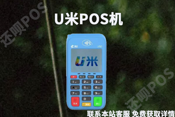 u米pos机是一清机吗？个人用于养卡安全可靠吗