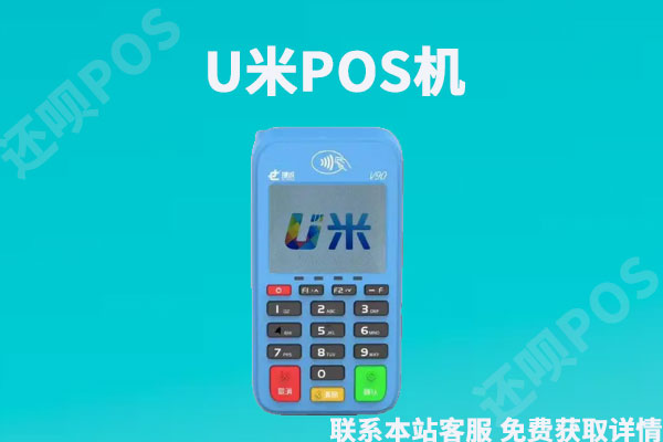 u米pos机499首刷怎么回事？u米pos机是正规可靠的吗