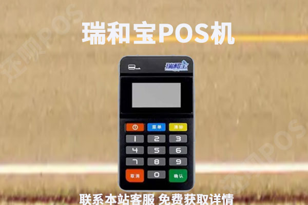 瑞和宝pos机合法吗？是不是正规的pos机公司产品