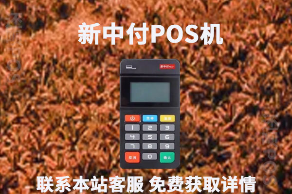 新中付pos机安全吗？靠不靠谱？是不是正规一清机