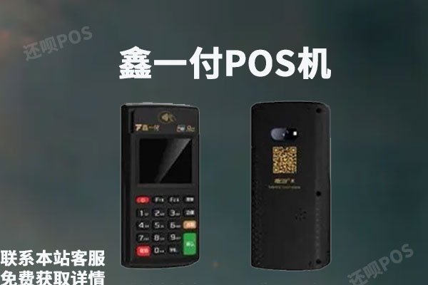 鑫一付pos机费率是多少？刷卡一万块扣多少手续费