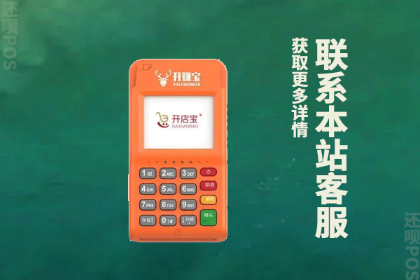 开店宝POS机怎么样？怎么办理？机器正规吗