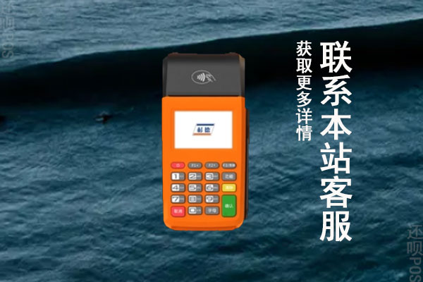 秒瞬达pos机是哪个公司的？有没有央行的支付牌照