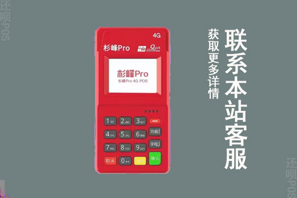 杉峰pro是哪家支付公司？机器怎么样？刷信用卡用什么费率