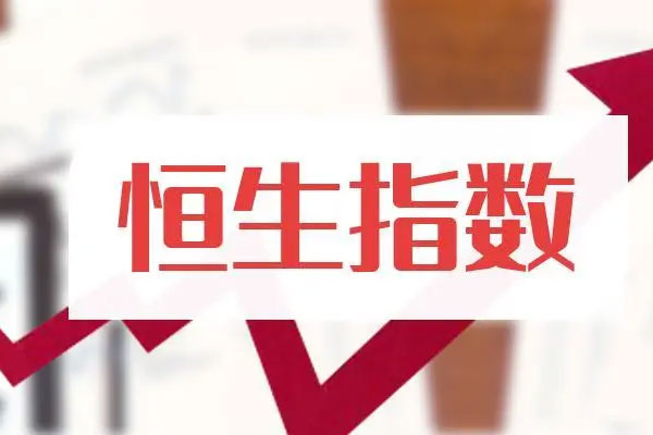 港股市场连续上演大反攻，恒生指数累计涨幅达20.7%