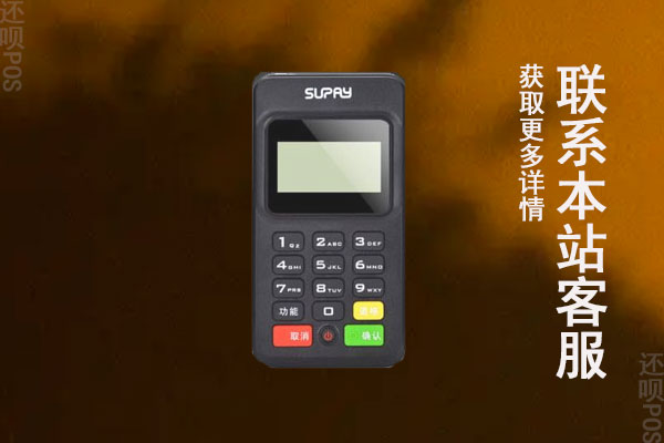 pos机免费办理值得信任吗?有哪些靠谱的办理渠道