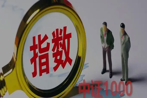 中证1000指数下跌0.12%，已累计上涨11.27%