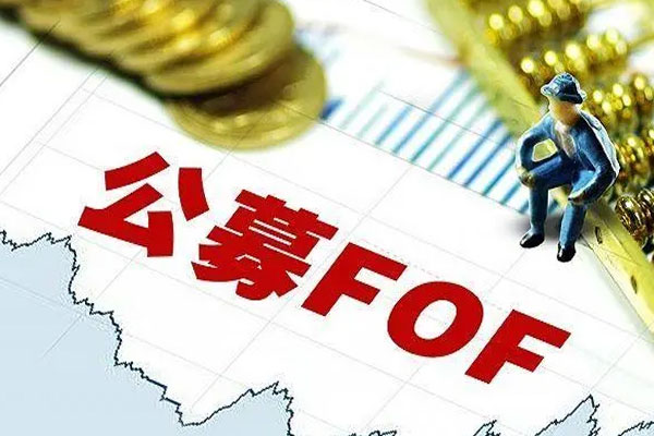 公募FOF基金新发数量增多，华夏优选配置A录得3.15%