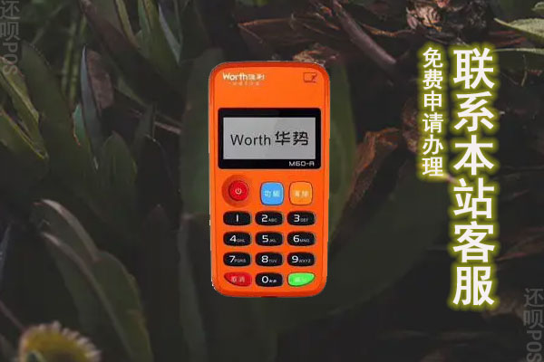怎么办理手机注册的pos机?哪里联系正规的办理渠道客服