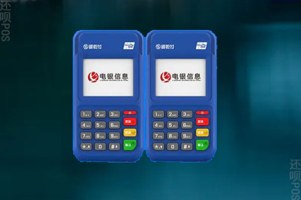 上海电银pos机安全可靠吗？机器有哪些功能优势