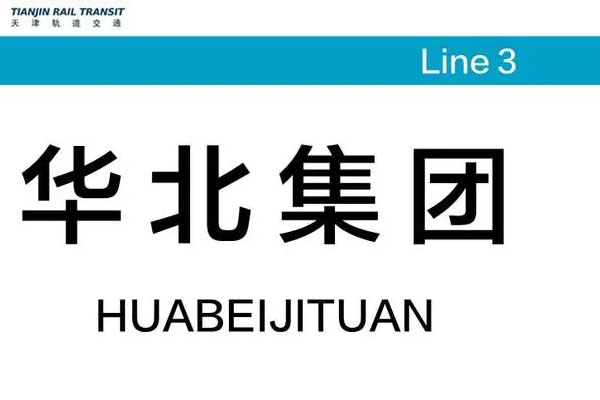 华北集团以3.97亿元总价，竞得天津市北辰区津北辰文2023-024号地块