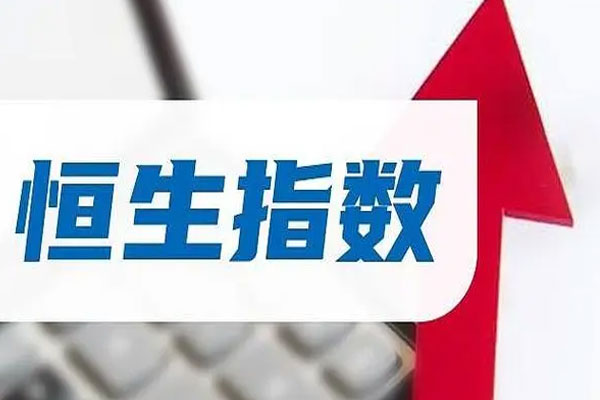 恒生指数上涨3.27%，港股红利指数ETF上涨1.73%