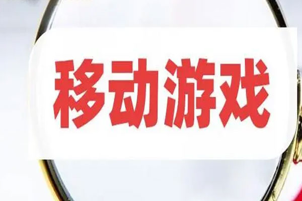 国家新闻出版署发布《网络游戏管理办法》,不得设置每日登录、首次充值、连续充值等诱导性奖励