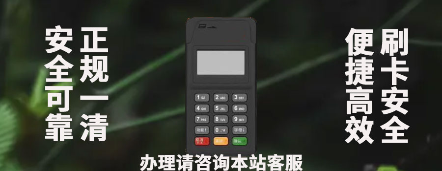 乐易付pos机安全吗？刷信用卡可靠吗？有没有风控