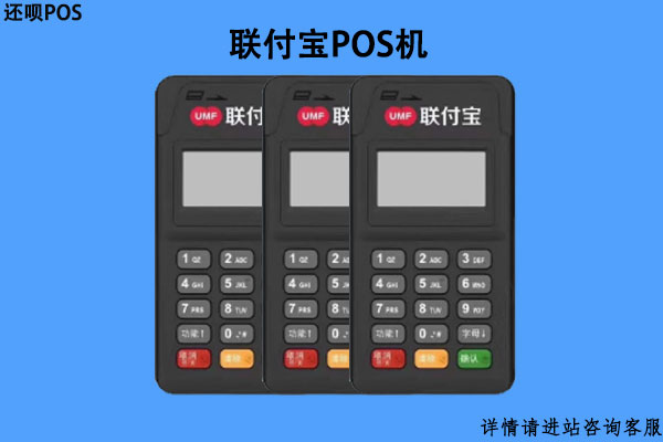 联付宝POS机费率是多少?个人刷卡一万快扣多少手续费