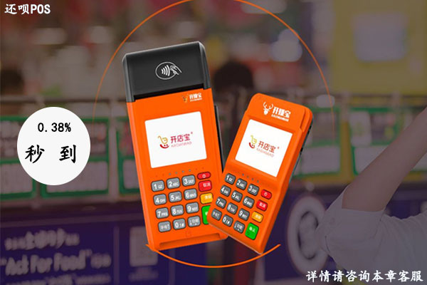 开赚宝pos机是一清机吗？个人养卡刷卡安不安全
