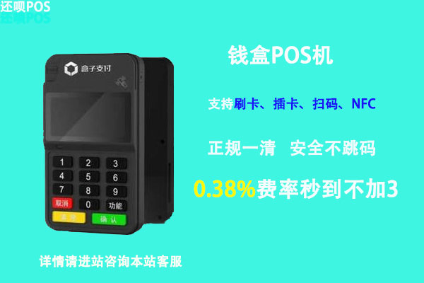 钱盒pos机安全吗?正不正规?是不是一清机