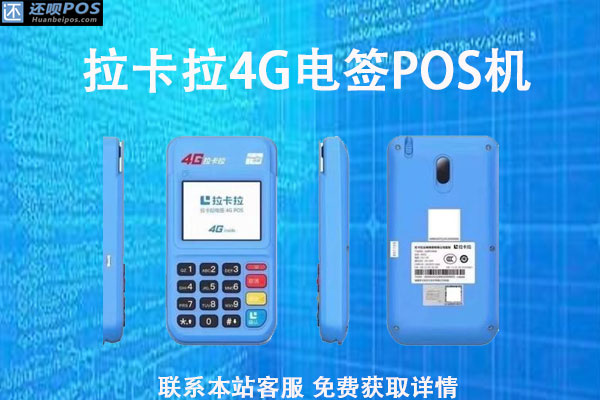 拉卡拉4G电签pos机优势,机器性能和功能怎么样