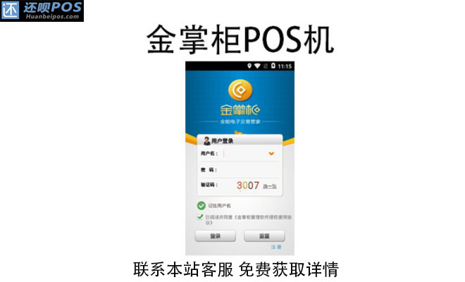 金掌柜pos机安全吗?是央行认证的正规刷卡机吗