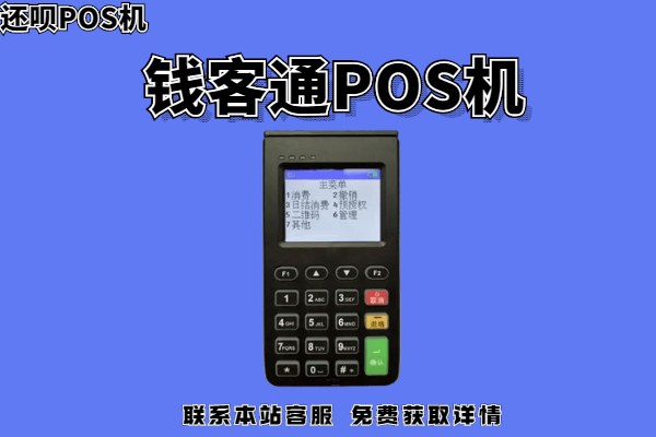钱客通pos机是正规公司的吗?POS机手续费率怎么样