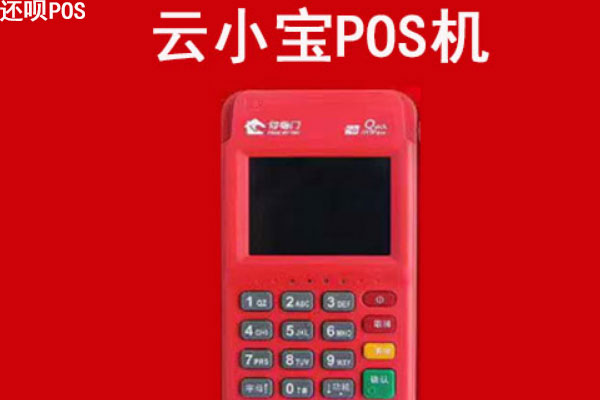 云小宝pos机刷卡费率多少？刷卡手续费怎么计算