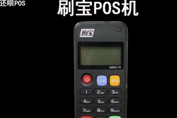 刷宝pos是哪个支付公司旗下的?是正规刷卡机吗