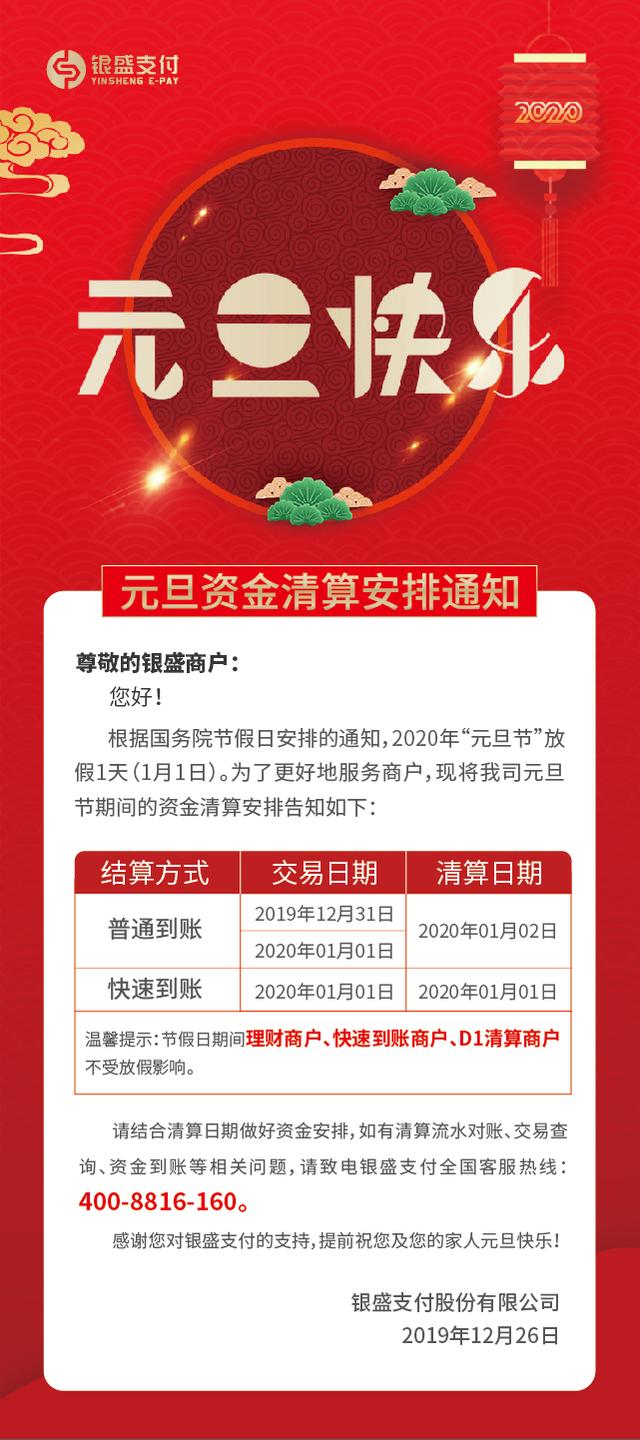 银盛支付发布“元旦”资金清算通知