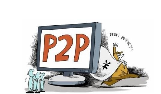 山西省全省取缔P2P网贷业务，明年6月前完成相关公司清退