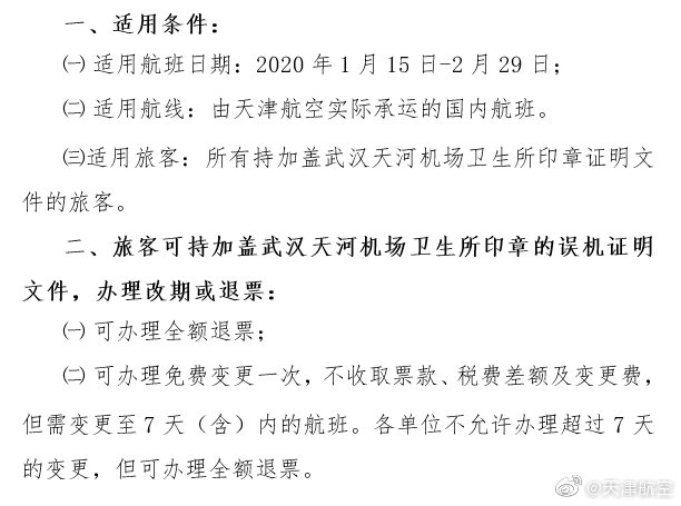 受新型病毒影响，天津航空宣布为武汉乘客提供免签和全额退票