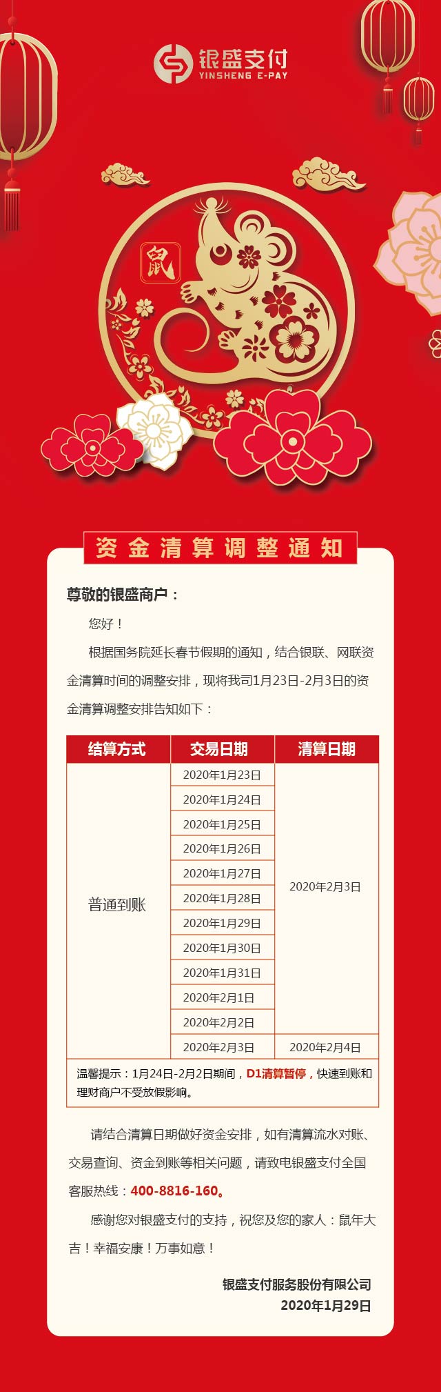 还呗POS提醒您,受春节假期延长银盛支付资金清算调整通知