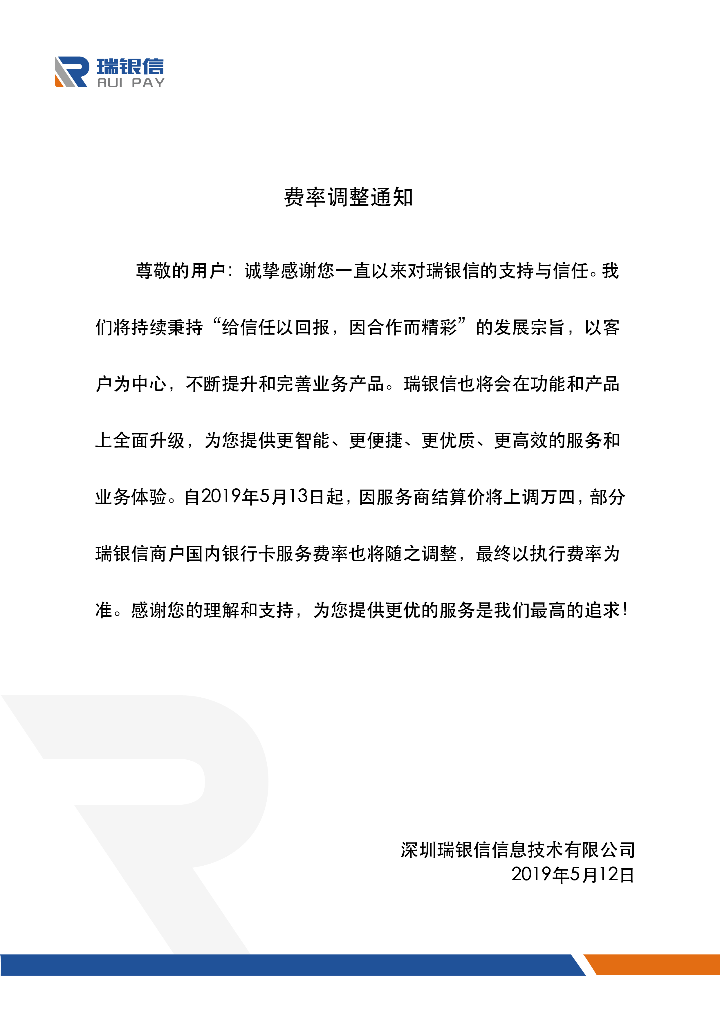 瑞银信pos机公司旗下商户刷卡费率调整通知