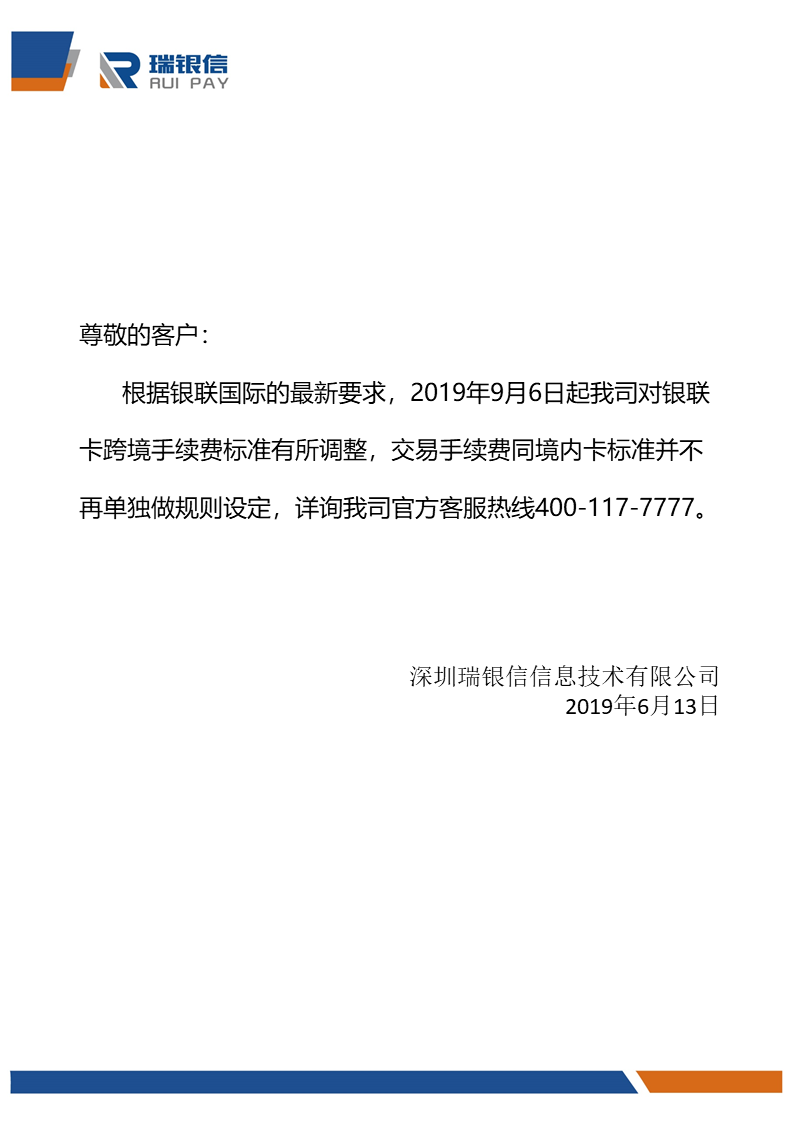 瑞银信pos机跨境手续费标准调整通知