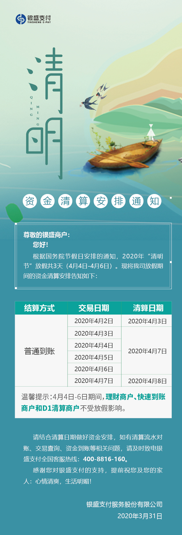 银盛支付pos机清明节期间的资金清算安排表