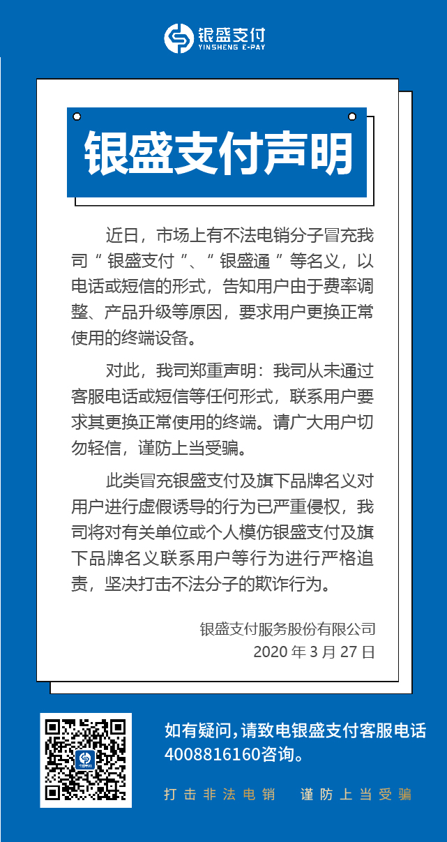 银盛支付银盛通pos机关于虚假电话伪冒“银盛支付”声明