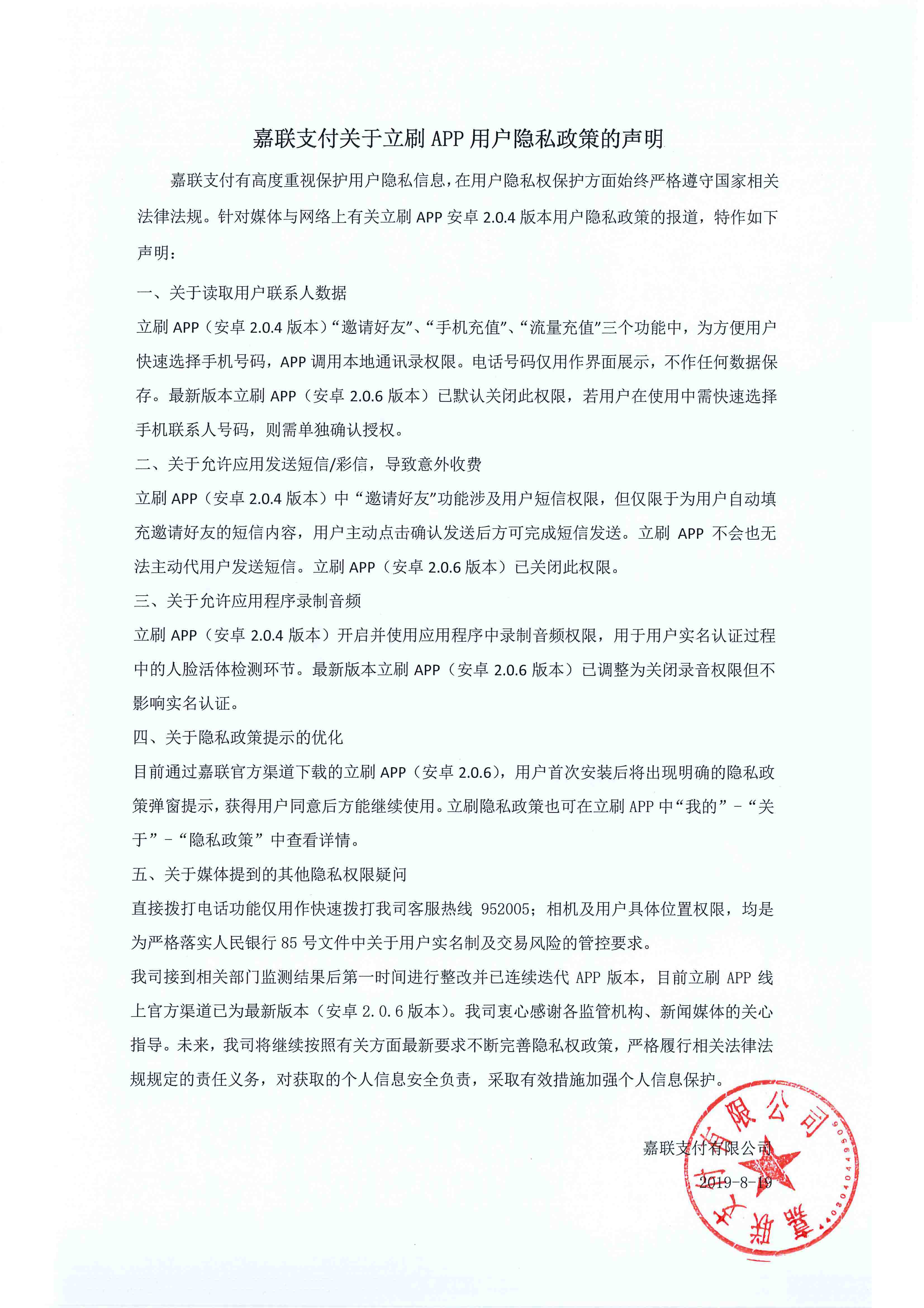 嘉联立刷pos机APP用户隐私政策更新声明