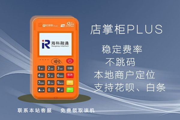 海科融通店掌柜plus，店掌柜plus，店掌柜电签POS，店掌柜电签版