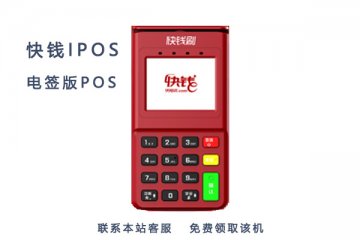 快钱电签版ipos机费率是多少?刷卡一万扣多少手续费
