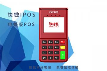 快钱电签版pos机靠谱吗?是正规的一清pos机吗