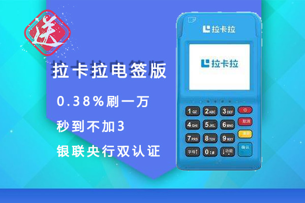 拉卡拉电签版pos机刷卡会跳码吗？是不是正规一清pos机