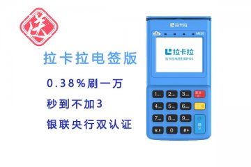 拉卡拉pos机刷1万手续费多少?电签版费率怎么样