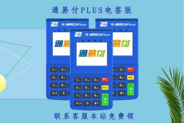 通易付电签版pos机费率是多少?适不适合个人养卡