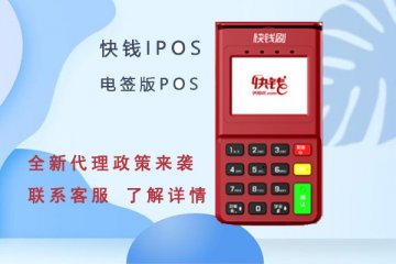 快钱刷ipos机代理政策如何?怎么代理万达快钱pos机