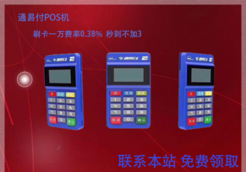 通易付pos机费率多少?个人刷卡一万扣多少手续费