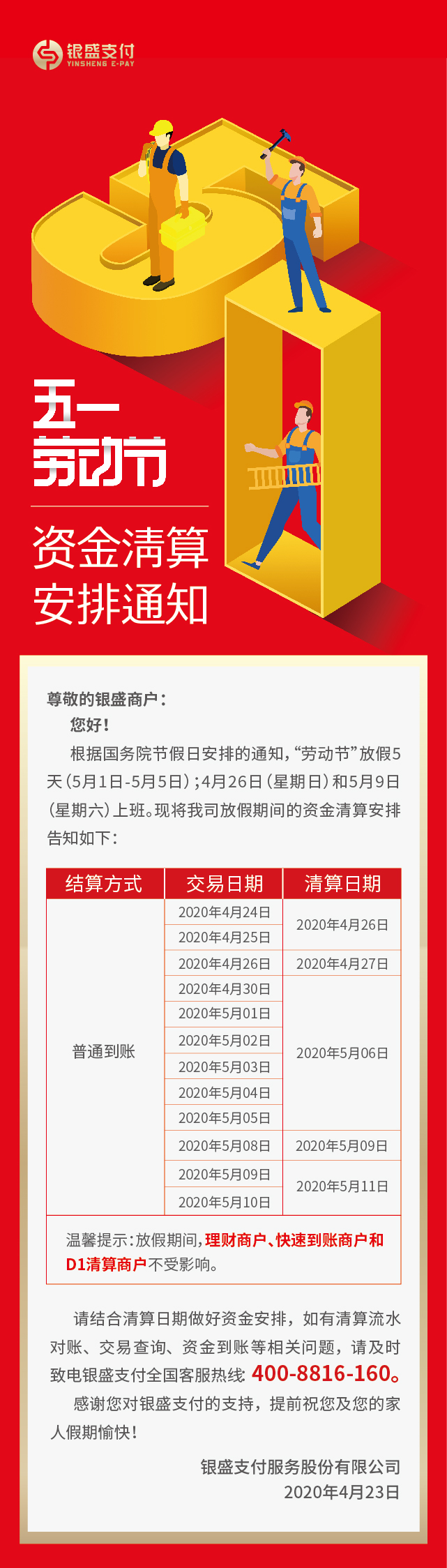  银盛支付pos机2020年“劳动节”资金清算安排通知