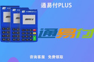 通易付pos机可以刷自己的信用卡吗?是安全可靠的吗