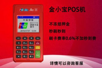 金小宝pos机代理政策怎么样?个人代理靠不靠谱